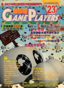 游戏杂志 - 游戏志GamePlayers VOL.023 [1996.05.10]