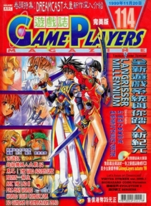 游戏杂志 - 游戏志GamePlayers VOL.114 [1999.11.20]