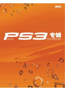 游戏杂志 - PS3专辑 VOL24 - 玩你妹游戏网