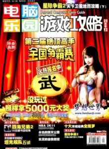 游戏杂志 - 电脑乐园游戏攻略2010年19期