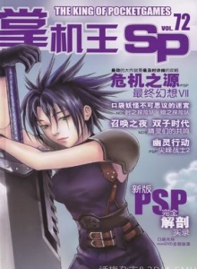 游戏杂志 - 《掌机王SP》VOL.072
