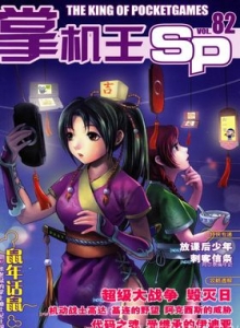 游戏杂志 - 《掌机王SP》VOL.082