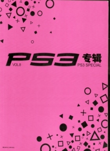 游戏杂志 - PS3专辑 VOL08 - 玩你妹游戏网