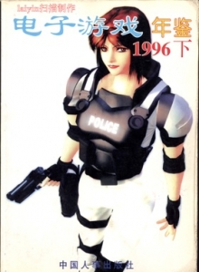 游戏杂志 - 00.B电子游戏年鉴1996 下