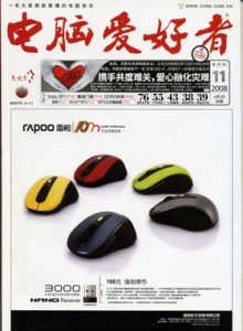 游戏杂志 - 电脑爱好者.2008年第11期