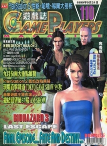 游戏杂志 - 游戏志GamePlayers VOL.110 [1999.09.24]