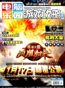 游戏杂志 - 电脑乐园游戏攻略2010年22期