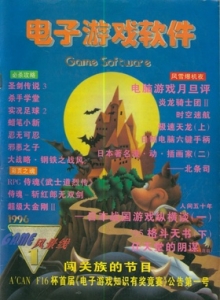游戏杂志 - 电子游戏软件 Vol.016 - 玩你妹游戏网