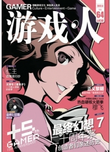 游戏杂志 - 游戏人 VOL.64