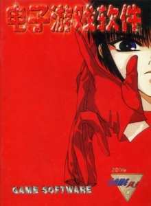 游戏杂志 - 电子游戏软件 Vol.068 - 玩你妹游戏网