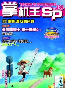 游戏杂志 - 《掌机王SP》VOL.189