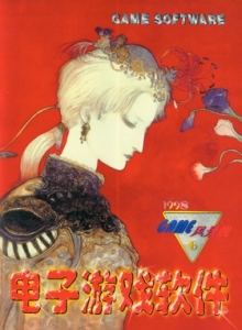 游戏杂志 - 电子游戏软件 Vol.045 - 玩你妹游戏网
