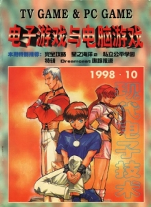 游戏杂志 - 电子游戏与电脑游戏1998.10