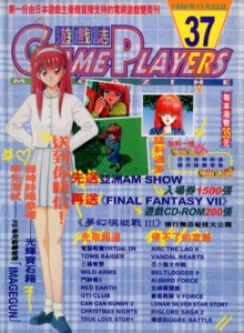 游戏杂志 - 游戏志GamePlayers VOL.037 [1996.11.22]