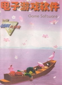 游戏杂志 - 电子游戏软件 Vol.030 - 玩你妹游戏网