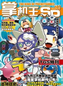 游戏杂志 - 《掌机王SP》VOL.167