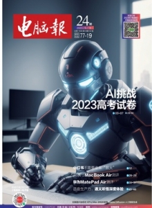 游戏杂志 - 电脑报2023年第24期