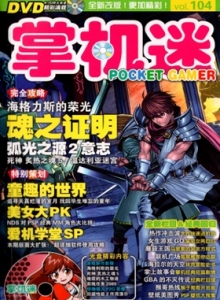 游戏杂志 - 掌机迷vol104