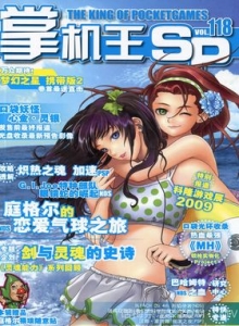 游戏杂志 - 《掌机王SP》VOL.118