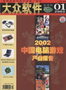 游戏杂志 - 2003年大众软件 - 玩你妹游戏网