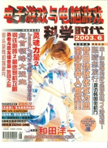 游戏杂志 - 电子游戏与电脑游戏2003.06
