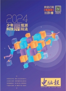游戏杂志 - 电脑报2023年第43期