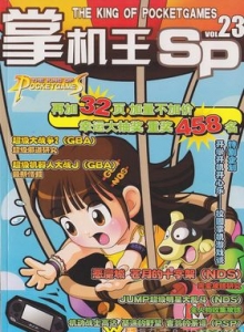游戏杂志 - 《掌机王SP》VOL.023
