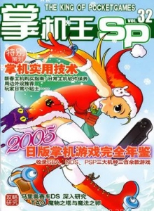 游戏杂志 - 《掌机王SP》VOL.032
