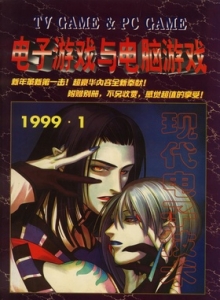 游戏杂志 - 电子游戏与电脑游戏1999.01