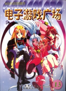 游戏杂志 - 电子游戏广场13