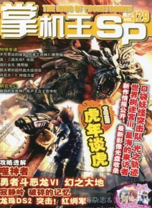 游戏杂志 - 《掌机王SP》VOL.129