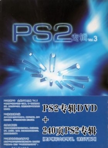 游戏杂志 - PS2专辑 VOL.3 - 玩你妹游戏网