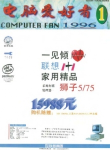 游戏杂志 - 电脑爱好者1996年全