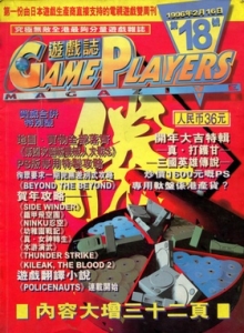 游戏杂志 - 游戏志GamePlayers VOL.018 [1996.02.16] 缺页