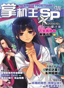 游戏杂志 - 《掌机王SP》VOL.155
