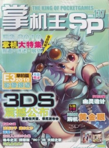游戏杂志 - 《掌机王SP》vol.137