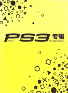 游戏杂志 - PS3专辑 VOL07 - 玩你妹游戏网