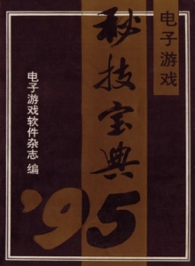 电子游戏软件 - 95秘技宝典 下