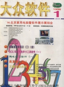 游戏杂志 - 1996年大众软件 - 玩你妹游戏网
