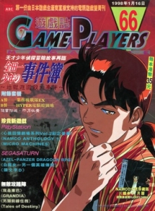 游戏杂志 - 游戏志GamePlayers VOL.066 [1998.01.16]