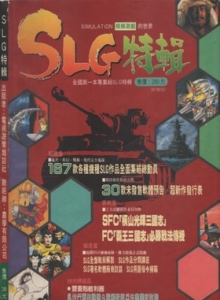 游戏杂志 - SLG特辑1