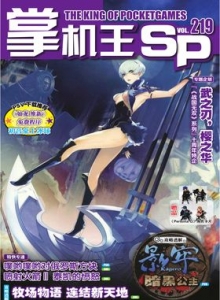 游戏杂志 - 《掌机王SP》vol.219