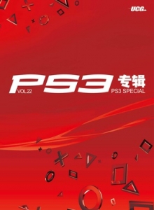 游戏杂志 - PS3专辑 VOL22 - 玩你妹游戏网