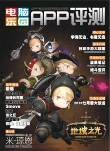游戏杂志 - 电脑乐园游戏攻略2015年8期