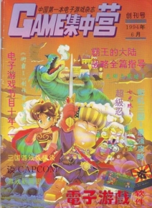 游戏杂志 - 电子游戏软件 Vol.001 - 玩你妹游戏网