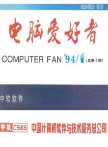 游戏杂志 - 电脑爱好者1994年全
