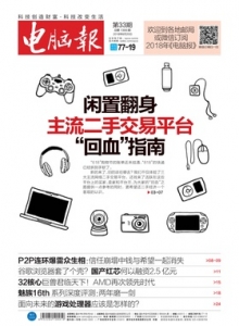 游戏杂志 - 电脑报 2018年第33期