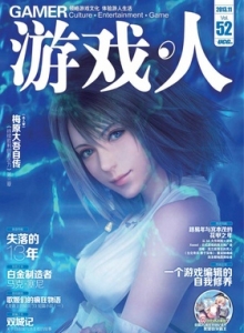 游戏杂志 - 游戏人 VOL.52