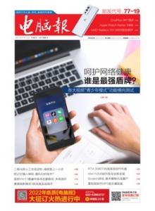 游戏杂志 - 电脑报2021年第40期