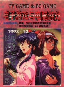 游戏杂志 - 电子游戏与电脑游戏1998.12
